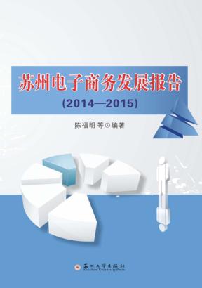 苏州市电子商务发展报告 2014-2015版 封面