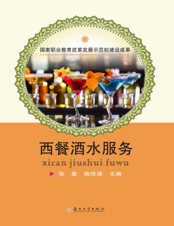西餐酒水服务 封面