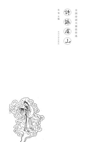 诗咏虞山  全国诗词大赛佳作选 封面