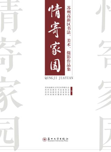 情寄家园 苏州高新区书法 美术 摄影作品集 封面