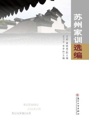 苏州家训选编 封面