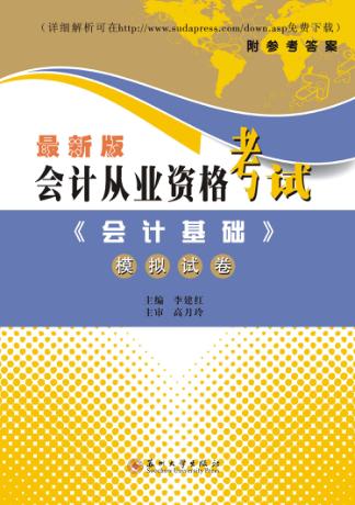 会计从业资格考试模拟试卷 封面