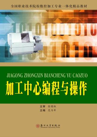 加工中心编程与操作 封面