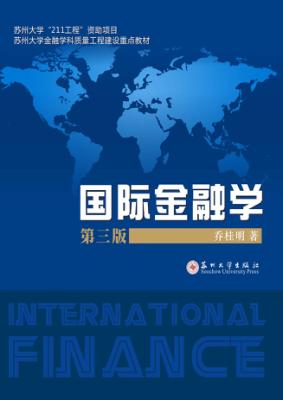 国际金融学  第3版 封面