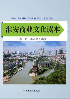 淮安商业文化读本 封面