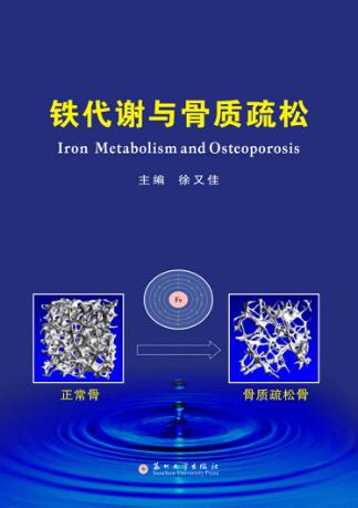 铁代谢与骨质疏松 封面