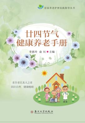 24节气健康养老指导手册 封面