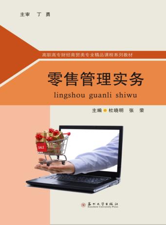 零售管理实务 封面