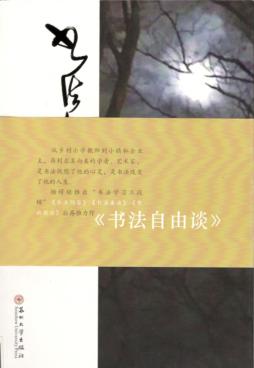 书法自由谈 封面