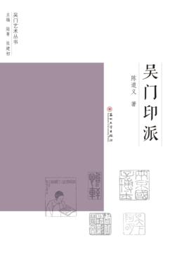 吴门印派 封面