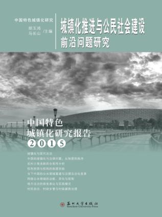 城镇化推进与公民社会建设前沿问题研究 中国特色城镇化研究报告 2015版 封面