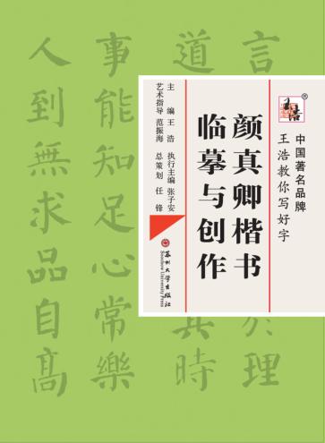 颜真卿楷书临摹与创作 封面