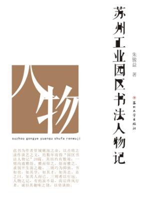 苏州工业园区书法人物记 封面