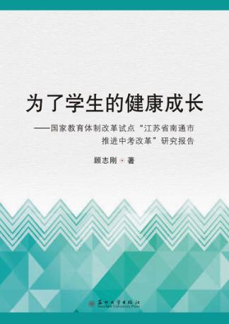 为了学生的健康成长  国家教育体制改革试点“江苏省南通市推进中考改革”研究报告 封面