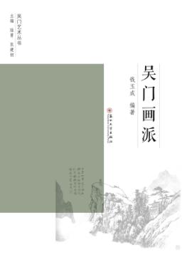 吴门画派 封面