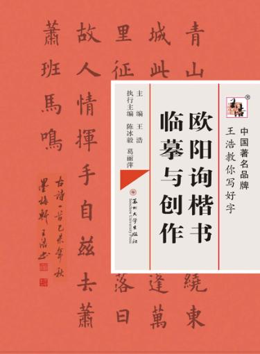 欧阳询楷书临摹与创作 封面