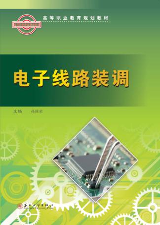 电子线路装调 封面