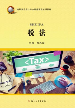 税法 封面
