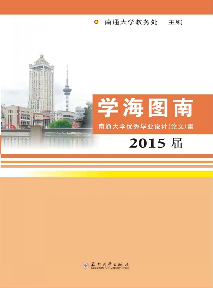 学海图南  南通大学优秀毕业设计（论文）集  2015届 封面