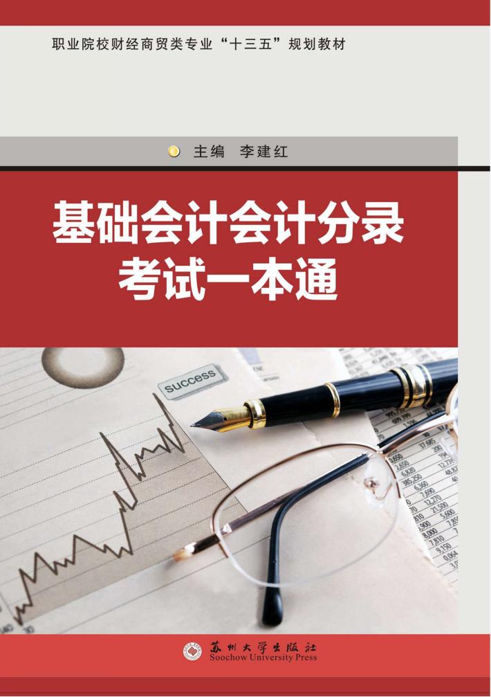 基础会计会计分录考试一本通 封面