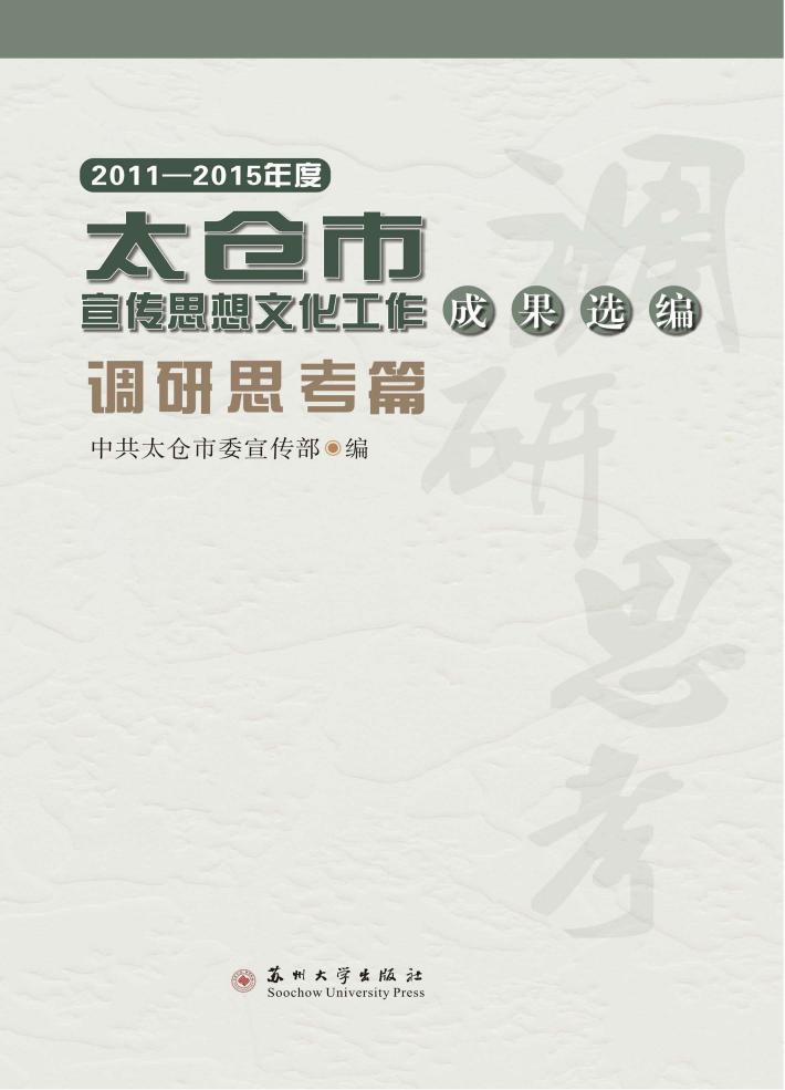 太仓市宣传思想文化工作成果选编  调研思考篇