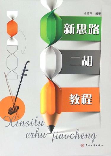 新思路二胡教程 封面