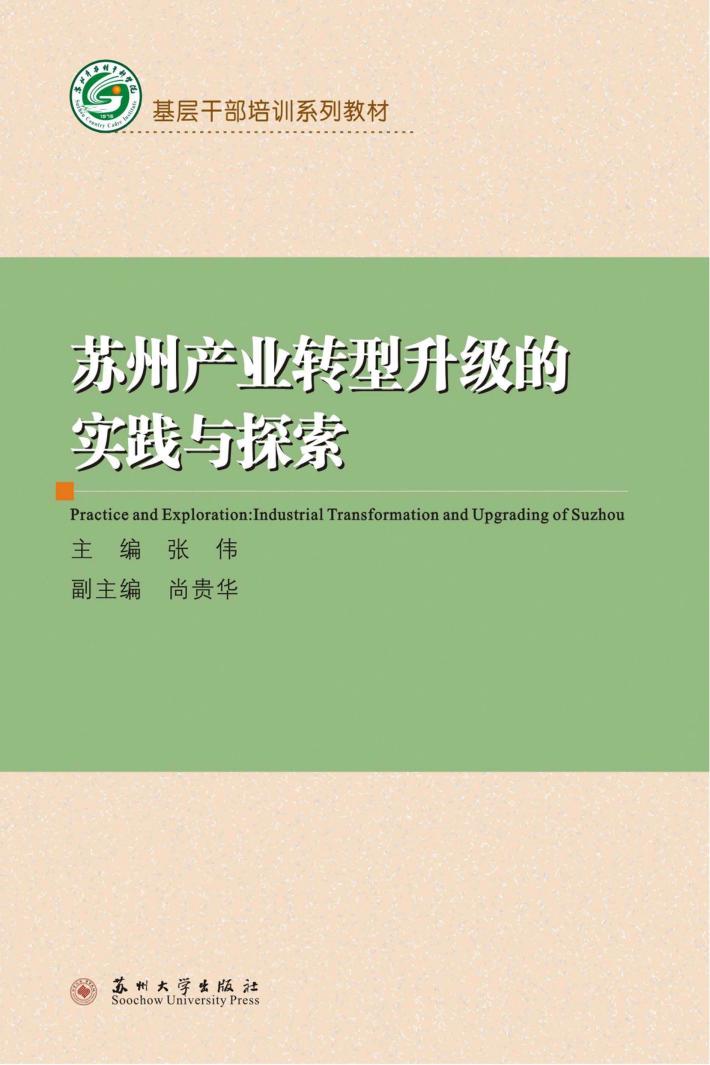 苏州产业转型升级的实践与探索 封面