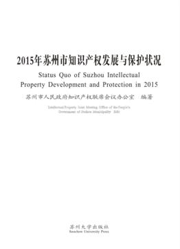苏州市知识产权发展与保护状况  2015 封面