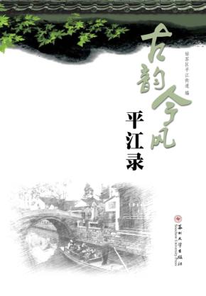 古韵今风平江录 封面