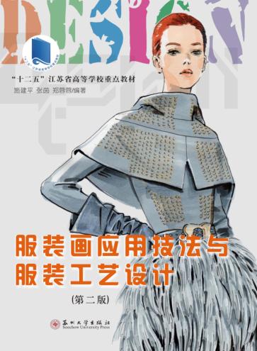 现代服装设计  服装画应用技法与服装工艺设计  新版 封面