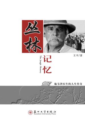 丛林记忆  施韦泽医生的人生传奇 封面
