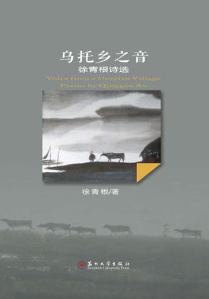 徐青根诗选  乌托乡之音 封面