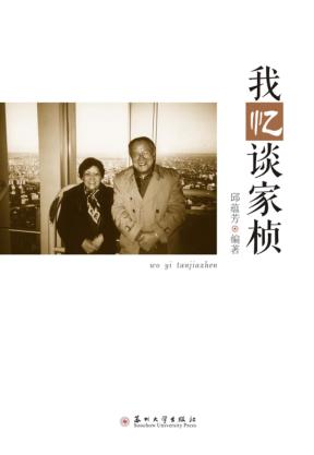 我忆谈家桢 封面