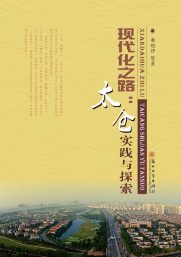 现代化之路 太仓实践与探索 封面