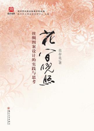 花间晚照  丝绸图案设计的实践与思考 封面