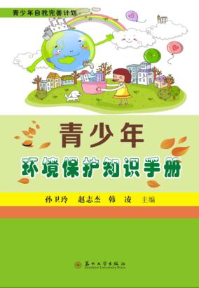 青少年环境保护知识手册 封面