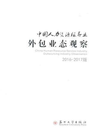 中国人力资源服务业外包业态观察 2016-2017版