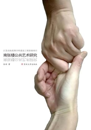 南张楼公共艺术研究 封面