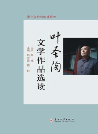 叶圣陶文学作品选读 封面