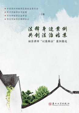 法释身边案例 共创法治姑苏 姑苏律师“以案释法”案例精选 封面