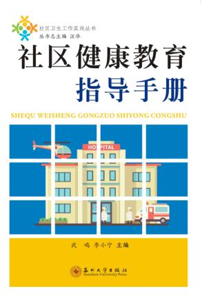 社区健康教育指导手册 封面