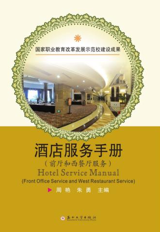 酒店服务手册  前厅和西餐厅服务  英文 封面