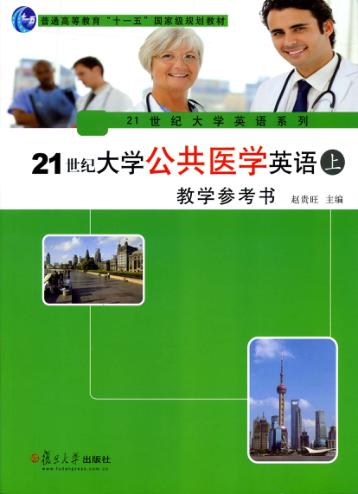 21世纪大学公共医学英语教学参考书  上 封面