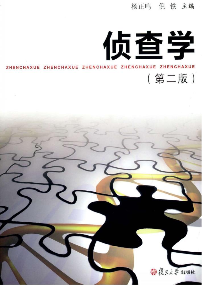 侦查学  第2版 封面