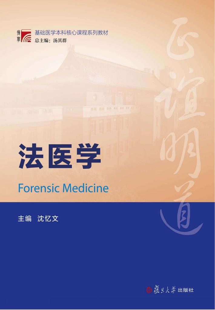 基础医学本科核心课程系列教材  法医学 封面