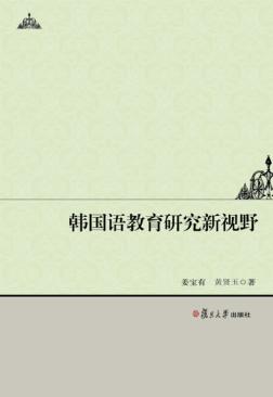 韩国语教育研究新视野  朝鲜文 封面