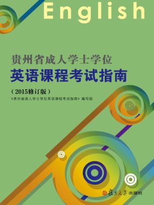 贵州省成人学士学位英语课程考试指南  2015修订版 封面