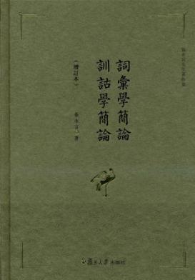 训诂学简论  增订本 封面