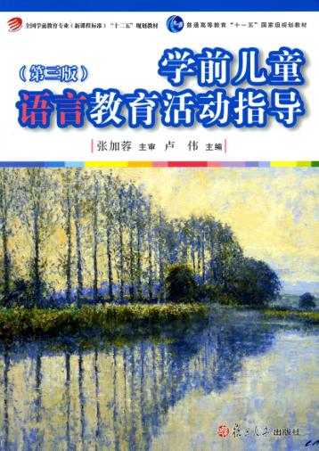 学前儿童语言教育活动指导  第3版 封面