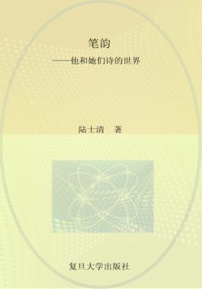 笔韵 他和她们诗的世界 封面